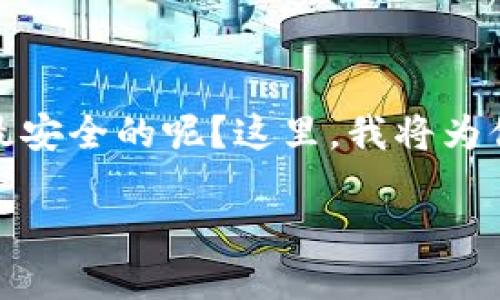 在讨论加密钱包的选择时，很多人可能会好奇：到底用什么钱包才是最安全的呢？这里，我将为你详细解析这一问题，以及在选择加密钱包时应考虑的几个重要因素。

加密钱包选择指南：让你的数字资产安全无忧！