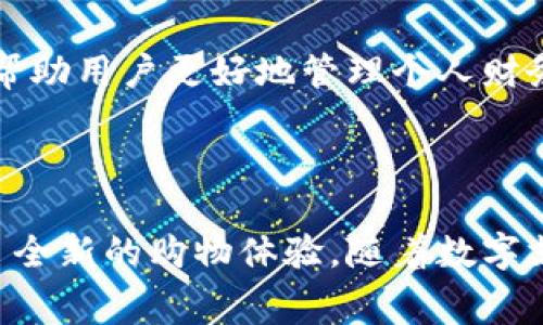 拍立数字钱包（PalPay）是一种创新的电子支付解决方案，旨在满足现代消费者对于便捷、安全支付的需求。它使用先进的加密技术，确保交易过程中的数据安全，同时提供多种支付方式，方便用户在日常生活中进行购买。

拍立数字钱包的核心功能

拍立数字钱包的主要功能包括：

ul
    li商家与消费者之间的即时转账/li
    li支持多种支付方式，包括信用卡、借记卡和电子转账/li
    li用户友好的界面和操作流程/li
    li实时交易通知，确保用户能够快速了解交易动态/li
    li使用优先级和安全选项，提供额外的保护层/li
/ul

为什么选择拍立数字钱包?

选择拍立数字钱包的原因有很多。首先，它为用户提供了极高的安全性。所有交易均经过行业标准的加密处理，极大降低了信息泄露的风险。其次，它的便捷性使得线上购物和线下支付都变得更加容易。用户只需通过手机APP即可完成支付，无需携带现金或多张卡片，这在如今快节奏的生活中尤为重要。

拍立数字钱包与传统支付方式的对比

在传统的支付方式中，使用现金和银行卡进行支付虽然也是相对安全的，但是在效率和便捷性上却不能与拍立数字钱包相提并论。比如：

ul
    li现金支付需要找零，而拍立数字钱包则可以计算出精确的金额并自动完成支付。/li
    li银行卡的使用需要携带物理卡片，而数字钱包则只需手机即可操作。/li
    li传统支付方式通常需要等待银行处理交易，而拍立数字钱包则能实现即时到账。/li
/ul

市场趋势与用户接受度

随着科技的不断发展，越来越多的用户开始接受并使用数字支付方式。尤其是在年轻人群体中，拍立数字钱包等电子支付工具的使用率大幅提升。根据相关数据显示，超过60%的年轻消费者都愿意尝试新的支付方式，这为数字钱包的普及提供了良好契机。

文化影响与市场推广

在文化方面，拍立数字钱包迎合了当代年轻人“便捷、快速、创新”的生活理念。比如，一些流行的社交媒体平台中，经常会有用户分享他们利用拍立数字钱包进行的创意消费案例，这种推广方式无疑增强了用户对数字钱包的好奇心和认同感。

未来展望

展望未来，拍立数字钱包将不断创新，推出更多个性化功能，满足不同用户的需求。例如，可能会推出基于人工智能技术的消费建议系统，帮助用户更好地管理个人财务。随着社会对数字支付接受度的提升，拍立数字钱包有望在全球范围内拓展市场，成为消费新趋势的一部分。

结语

总的来说，拍立数字钱包不仅是一种支付工具，更是一种新的生活方式。它的出现，不仅提升了交易的安全性和便捷性，也为消费者带来了全新的购物体验。随着数字支付的不断普及，拍立数字钱包将会发挥越来越重要的作用，让我们的生活更加便利与美好。