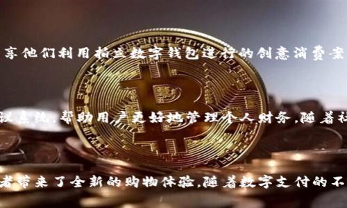 拍立数字钱包（PalPay）是一种创新的电子支付解决方案，旨在满足现代消费者对于便捷、安全支付的需求。它使用先进的加密技术，确保交易过程中的数据安全，同时提供多种支付方式，方便用户在日常生活中进行购买。

拍立数字钱包的核心功能

拍立数字钱包的主要功能包括：

ul
    li商家与消费者之间的即时转账/li
    li支持多种支付方式，包括信用卡、借记卡和电子转账/li
    li用户友好的界面和操作流程/li
    li实时交易通知，确保用户能够快速了解交易动态/li
    li使用优先级和安全选项，提供额外的保护层/li
/ul

为什么选择拍立数字钱包?

选择拍立数字钱包的原因有很多。首先，它为用户提供了极高的安全性。所有交易均经过行业标准的加密处理，极大降低了信息泄露的风险。其次，它的便捷性使得线上购物和线下支付都变得更加容易。用户只需通过手机APP即可完成支付，无需携带现金或多张卡片，这在如今快节奏的生活中尤为重要。

拍立数字钱包与传统支付方式的对比

在传统的支付方式中，使用现金和银行卡进行支付虽然也是相对安全的，但是在效率和便捷性上却不能与拍立数字钱包相提并论。比如：

ul
    li现金支付需要找零，而拍立数字钱包则可以计算出精确的金额并自动完成支付。/li
    li银行卡的使用需要携带物理卡片，而数字钱包则只需手机即可操作。/li
    li传统支付方式通常需要等待银行处理交易，而拍立数字钱包则能实现即时到账。/li
/ul

市场趋势与用户接受度

随着科技的不断发展，越来越多的用户开始接受并使用数字支付方式。尤其是在年轻人群体中，拍立数字钱包等电子支付工具的使用率大幅提升。根据相关数据显示，超过60%的年轻消费者都愿意尝试新的支付方式，这为数字钱包的普及提供了良好契机。

文化影响与市场推广

在文化方面，拍立数字钱包迎合了当代年轻人“便捷、快速、创新”的生活理念。比如，一些流行的社交媒体平台中，经常会有用户分享他们利用拍立数字钱包进行的创意消费案例，这种推广方式无疑增强了用户对数字钱包的好奇心和认同感。

未来展望

展望未来，拍立数字钱包将不断创新，推出更多个性化功能，满足不同用户的需求。例如，可能会推出基于人工智能技术的消费建议系统，帮助用户更好地管理个人财务。随着社会对数字支付接受度的提升，拍立数字钱包有望在全球范围内拓展市场，成为消费新趋势的一部分。

结语

总的来说，拍立数字钱包不仅是一种支付工具，更是一种新的生活方式。它的出现，不仅提升了交易的安全性和便捷性，也为消费者带来了全新的购物体验。随着数字支付的不断普及，拍立数字钱包将会发挥越来越重要的作用，让我们的生活更加便利与美好。