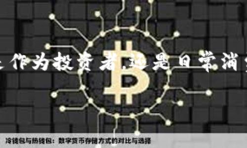 区块链钱包：掌控数字资产的关键工具

区块链钱包, 数字资产, 加密货币, 钱包类型/guanjianci

什么是区块链钱包？

在数字化时代，区块链钱包的出现如同一束光，照亮了人们对数字资产管理的希望。那么，什么是区块链钱包呢？简单来说，区块链钱包是一种允许用户存储、管理和交易数字货币（例如比特币、以太坊等）的软件程序或应用。它通过加密技术保护用户的资产安全，同时为区块链网络的交易提供便利。

区块链钱包的功能

区块链钱包不仅仅是存储数字资产的地方，它还具备以下几大功能：

ul
    listrong转账交易：/strong无论是朋友间的互赠，还是企业间的大额交易，区块链钱包都能高效、安全地完成。只需一些简单的操作，转账便可瞬间完成，这种速度在传统银行系统中是难以想象的。/li
    listrong接收资产：/strong用户可以通过区块链钱包接收任何数字资产，只需提供自己的钱包地址，类似于银行账户的IBAN，这一过程简单而直观。/li
    listrong查看余额：/strong区块链钱包提供详细的资产管理功能，用户可以随时查看自己的余额和交易记录，方便监控投资状况。/li
    listrong增加收益：/strong一些钱包提供了“质押”或“贷款”等功能，用户可以将资产存放在钱包中，获得一定的利息收入，增加收益的同时又保障了资产的流动性。/li
/ul

区块链钱包的类型

区块链钱包可以根据不同的需求分为多个类型，了解这些类型对于选择合适的.wallet至关重要：

h41. 热钱包与冷钱包/h4

热钱包是指在线钱包，因其网络连接特性可随时进行交易，便于用户日常使用。但相应地，它们的安全性较低，易受到黑客攻击。相对而言，冷钱包是指离线钱包，如硬件钱包或纸钱包，尽管使用不便，但其安全性极高，更适合长期存储大额资产。

h42. 软件钱包与硬件钱包/h4

软件钱包又可以分为桌面钱包、移动钱包和网页钱包，用户可以根据使用环境选择。而硬件钱包则是专门为存储加密货币设计的物理设备，安全性极高，防止网络黑客入侵。

h43. 多签名钱包/h4

这种钱包需要多个私钥来验证交易，增加了资金的安全性，适合团队或公司使用，确保集体决策下的资金使用。

选择区块链钱包的注意事项

选择一个合适的区块链钱包就像选择一位值得信赖的财务顾问。在众多选项中，以下几个方面务必要注意：

ul
    listrong安全性：/strong确保钱包采用强加密技术，并具备多重认证功能，以防止资金被盗。/li
    listrong用户体验：/strong界面是否友好、易于操作，尤其对于新手而言，这是非常重要的一点。/li
    listrong支持的币种：/strong确认钱包支持您所有的数字资产，避免因钱包不兼容而造成的麻烦。/li
    listrong备份与恢复：/strong好的钱包应该提供备份与恢复功能，以防止因设备损坏或丢失而导致资产损失。/li
/ul

区块链钱包在实际生活中的应用

你有没有想过，区域生活中的许多场景都可以使用区块链钱包？比如说：

h41. 在线购物/h4

越来越多的电商平台开始支持用加密货币进行支付。通过区块链钱包，用户可以快速完成购物，无需再考虑信用卡信息被盗用的风险。

h42. 跨国转账/h4

想象一下，您在中国，朋友在美国，传统的跨国转账可能需要几天时间及高昂的手续费，而通过区块链钱包，您可在几分钟内完成转账，费用还低得多...这，简直是未来的支付方式。

h43. 投资与理财/h4

越来越多的人开始将加密货币作为资产配置的一部分，通过各类区块链钱包，投资变得前所未有的便利，人们可以随时随地管理自己的投资组合。

区块链钱包的未来趋势

随着区块链技术的发展，区块链钱包的功能和使用场景将日益丰富：

ul
    listrong集成更多功能：/strong未来的区块链钱包不仅仅局限于存储和转账，还可能集成社交媒体、购物、投资等多种功能，真正成为用户数字生活的中心。/li
    listrong增强的安全性：/strong随着网络攻击手段的日益翻新，钱包的安全防护措施也会不断升级，可能会采用生物识别等新科技。/li
    listrong去中心化金融（DeFi）/strong在当下受到热议，区块链钱包将与DeFi领域深度融合，为用户提供更多的金融服务，如借贷、交易等。/li
/ul

总结

总而言之，区块链钱包作为数字资产的管理工具，不仅帮助用户实现资产的安全存储与便利转账，更为未来的金融科技开辟了广阔的前景。无论是作为投资者，还是日常消费的普通人，了解区块链钱包的功能与潜力都显得尤为重要。未来已来，你准备好进入这个新世界了吗？这...真的是一场充满机遇与挑战的旅程！ 

希望以上内容能帮助你深入理解区块链钱包的用处与潜力，展望未来，让我们共同期待这场数字革命的持久影响吧！