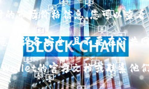 要查看tpWallet的资产，您可以按照以下步骤进行：

1. **打开tpWallet应用**：确保您已经下载并安装了tpWallet，并使用您的账户进行登录。

2. **导航到资产页面**：通常在应用的底部导航菜单中，您会看到一个名为“资产”或“钱包”的选项，点击进入。

3. **查看资产余额**：在资产页面，您会看到各类数字资产的余额，例如代币、NFT等。您可以点击每种资产，查看更详细的信息。

4. **检查交易记录**：在资产页面中，通常会有一个“交易记录”或“历史”的选项，您可以查看您过去的交易详情。

5. **更新价格信息**：许多钱包应用会提供实时的市场价格信息，您可以查看当前资产的市值。

6. **注意安全**：在访问和查看资产时，请确保您的设备安全，且不要在公共网络下输入敏感信息。

如果您在使用过程中遇到具体问题，可以参考tpWallet的官方文档或联系他们的客服支持。