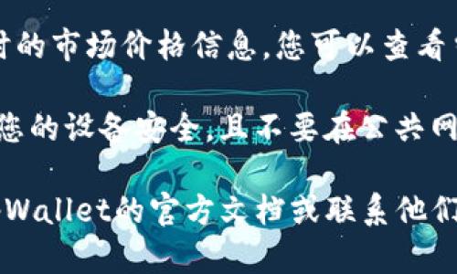 要查看tpWallet的资产，您可以按照以下步骤进行：

1. **打开tpWallet应用**：确保您已经下载并安装了tpWallet，并使用您的账户进行登录。

2. **导航到资产页面**：通常在应用的底部导航菜单中，您会看到一个名为“资产”或“钱包”的选项，点击进入。

3. **查看资产余额**：在资产页面，您会看到各类数字资产的余额，例如代币、NFT等。您可以点击每种资产，查看更详细的信息。

4. **检查交易记录**：在资产页面中，通常会有一个“交易记录”或“历史”的选项，您可以查看您过去的交易详情。

5. **更新价格信息**：许多钱包应用会提供实时的市场价格信息，您可以查看当前资产的市值。

6. **注意安全**：在访问和查看资产时，请确保您的设备安全，且不要在公共网络下输入敏感信息。

如果您在使用过程中遇到具体问题，可以参考tpWallet的官方文档或联系他们的客服支持。