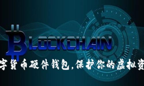 揭秘：最安全的数字货币硬件钱包，保护你的虚拟资产不被黑客盗取！