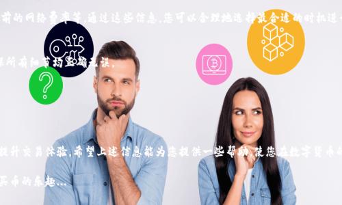 在使用tpWallet进行买币时，有时会遇到“等待确认”的状态，这通常让用户感到困惑和焦虑。那么，究竟是什么原因导致这一情况发生？我们应该如何应对呢？本文将带您深入解析tpWallet的工作机制，并提供一些针对这一问题的解决方案和技巧。

一、tpWallet是什么？
tpWallet是一款去中心化的钱包，支持多种数字货币的存储和交易。它的用户界面友好，适合新手和有经验的交易者使用。同时，tpWallet还具有很强的安全性，通过私钥管理您的资产，确保您的资金不会轻易被盗。由于其流行程度，越来越多的用户开始使用tpWallet来进行数字资产的交易和管理。

二、买币流程解析
买币的过程看似简单，但实际上涉及多个步骤，特别是在与区块链网络的交互中。在tpWallet中，购买数字货币的流程通常如下：
ol
  li打开tpWallet，选择想要购买的数字货币。/li
  li输入购买数量，并确认交易。/li
  li支付手续费，确认区块链交易。/li
  li等待交易得到确认，币种转入您的钱包。/li
/ol
然而，买币的“等待确认”状态就发生在最后一步。这一过程取决于区块链网络的繁忙程度以及手续费的设置。

三、等待确认的原因
当您在tpWallet中购买数字货币时，交易被提交到区块链网络进行处理。这个过程中，可能会出现以下几种情况导致交易等待确认：

h41. 网络拥堵/h4
当区块链网络的交易量激增时，交易处理的速度就会下降。例如，在某些特定时间段，如市场发生大规模波动时，用户争相进行交易，导致网络拥堵。因此，您的交易可能需要更多的时间来获得确认。

h42. 交易手续费设置过低/h4
区块链网络中的每个交易都需要支付一定的手续费，这些费用用于激励矿工处理交易。如果您设置的手续费过低，您的交易可能会被矿工忽视，从而导致长时间“等待确认”。

h43. 交易池问题/h4
在区块链网络中，所有待处理的交易都会进入一个“交易池”，矿工会从中选择要处理的交易。如果您的交易在池中的位置较低，那么它会面临更多的排队等待。

四、如何解决“等待确认”问题
遇到等待确认的状态时，用户可以尝试以下几种办法来解决问题：

h41. 增加交易手续费/h4
如果您发现交易长时间未被确认，可以考虑通过增加手续费来提升交易的处理优先级。在tpWallet中，您可以重新提交交易并设置一个更高的手续费，以吸引更多的矿工关注到您的交易。

h42. 查看区块链网络的状态/h4
在进行交易之前，可以先查看相关区块链网络的拥堵情况。有一些网站专门提供这样的信息，比如交易确认时间、当前的网络费率等。通过这些信息，您可以合理地选择最合适的时机进行交易。

h43. 再次确认交易信息/h4
有时，简单的错误也可能导致买币失败，比如输入的地址错误、交易金额不合适等。再次确认您提交的交易信息，确保所有细节均正确无误。

h44. 等待/h4
如果以上方法都无效，您也可以选择耐心等待。一旦网络拥堵度降低，您的交易最终会被确认。

五、总结
总的来说，在tpWallet中买币时等待确认是一个常见的问题，了解其背后的原因和解决方法可以帮助您减少焦虑，提升交易体验。希望上述信息能为您提供一些帮助，使您在数字货币的投资道路上更加顺利。

在这个快速发展的数字时代，掌握一些基本技能和知识是至关重要的。希望您能在tpWallet中安全、顺利地体验到买币的乐趣...