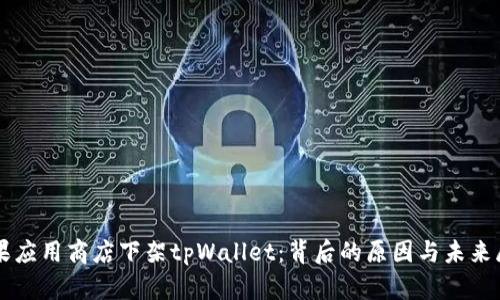 苹果应用商店下架tpWallet：背后的原因与未来展望