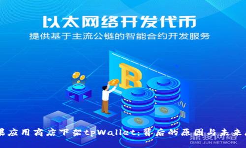 苹果应用商店下架tpWallet：背后的原因与未来展望