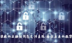 构建安全便捷的区块链钱包支付系统：通往未来