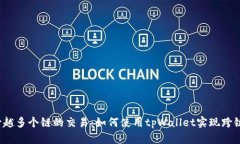 一次跨越多个链的交易：如何使用tpWallet实现跨链
