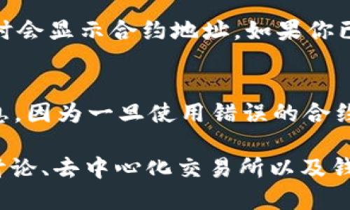 要找到tpWallet代币的合约地址，你可以按照以下步骤进行操作：

1. 官方渠道查询
首先，最可靠的方式是前往tpWallet的官网或官方社交媒体账号。通常，他们会在官网上提供合约地址以及其它相关信息。在官方网站上，你可以找到安全、准确的信息，避免诈骗风险。

2. 区块链浏览器
你可以使用以太坊或者其他相关区块链的浏览器，比如Etherscan（以太坊）或BscScan（币安智能链）。在这些平台上搜索tpWallet的代币名称，通常可以找到相关的合约地址和交易记录。

3. 社区讨论
加入tpWallet的相关社区，例如Telegram、Reddit或Discord等。社区成员通常会分享最新的合约地址和项目动态。在这些平台上，你可以得到直接的信息，并与其他用户交流经验。

4. 去中心化交易所
如果tpWallet的代币在去中心化交易所（如Uniswap、PancakeSwap等）上交易，你可以在这些平台上找到代币的合约地址。进入相应的交易所，用它的搜索功能查找tpWallet，通常会显示合同地址。

5. 钱包应用内查找
一些加密货币钱包应用（改如MetaMask、Trust Wallet等）允许用户直接搜索代币名，有时会显示合约地址。如果你已经下载了tpWallet，试着在应用程序中查找相关信息。

注意事项
在查询合约地址的过程中，一定要仔细确认，确保你所找到的是官方提供或经过验证的信息。因为一旦使用错误的合约地址，可能会导致资金损失。

综上所述，找到tpWallet代币合约地址并不复杂，只需通过官方网站、区块链浏览器、社区讨论、去中心化交易所以及钱包应用等多种渠道进行查找即可。在查找过程中请保持警惕，确保信息的准确性与安全性。