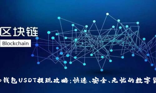 Bitkeep钱包USDT提现攻略：快速、安全、无忧的数字货币体验