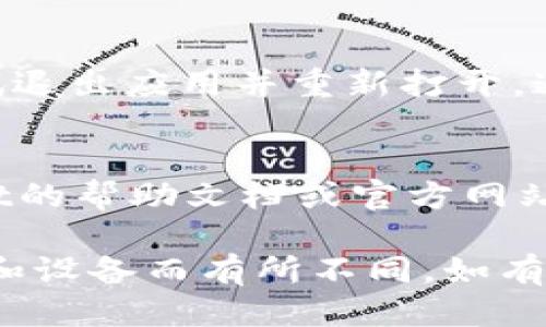 要返回tpWallet的首页，您可以按照以下步骤操作：

1. **打开tpWallet应用**：
   确保您已启动tpWallet应用并成功登录。

2. **查找首页按钮**：
   在应用的界面上，通常会有一个明显的“首页”或“返回主界面”的按钮。这个按钮通常位于应用的底部导航栏或侧边菜单中。

3. **使用导航功能**：
   如果您的应用界面顶部有“返回”或“主页”图标，点击它通常可以直接回到首页。

4. **刷新应用**：
   如果找不到直接返回首页的方法，您也可以尝试退出应用并重新打开，通常会默认进入首页。

5. **检查帮助文档**：
   如果以上方法都无法帮助您，建议查看tpWallet的帮助文档或官方网站，那里通常会有更详细的使用指南。

请注意，具体的界面和按钮位置可能会因应用版本和设备而有所不同。如有其他问题，请随时询问！