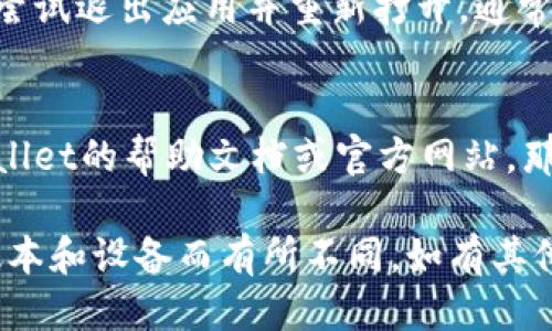 要返回tpWallet的首页，您可以按照以下步骤操作：

1. **打开tpWallet应用**：
   确保您已启动tpWallet应用并成功登录。

2. **查找首页按钮**：
   在应用的界面上，通常会有一个明显的“首页”或“返回主界面”的按钮。这个按钮通常位于应用的底部导航栏或侧边菜单中。

3. **使用导航功能**：
   如果您的应用界面顶部有“返回”或“主页”图标，点击它通常可以直接回到首页。

4. **刷新应用**：
   如果找不到直接返回首页的方法，您也可以尝试退出应用并重新打开，通常会默认进入首页。

5. **检查帮助文档**：
   如果以上方法都无法帮助您，建议查看tpWallet的帮助文档或官方网站，那里通常会有更详细的使用指南。

请注意，具体的界面和按钮位置可能会因应用版本和设备而有所不同。如有其他问题，请随时询问！