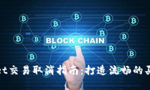 tpWallet交易取消指南：打造流畅的买币体验