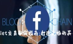 tpWallet交易取消指南：打造流畅的买币体验