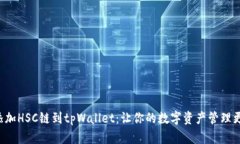轻松添加HSC链到tpWallet：让你的数字资产管理更便