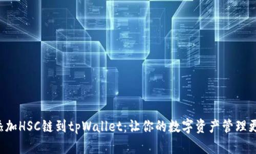 轻松添加HSC链到tpWallet：让你的数字资产管理更便捷！