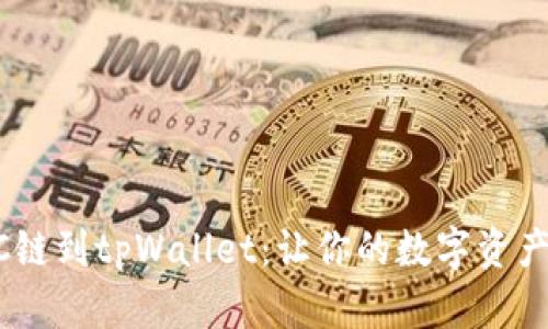 轻松添加HSC链到tpWallet：让你的数字资产管理更便捷！