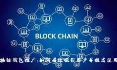 区块链钱包推广：如何有效吸引用户并提高使用