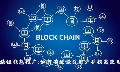 区块链钱包推广：如何有效吸引用户并提高使用率