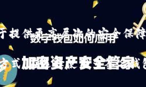 tpWallet被多签的意思是，在tpWallet这个钱包应用中，涉及到多签名（Multi-signature）技术的使用。多签名是一种安全措施，要求多个密钥持有者共同签署交易才能完成。这意味着在一个多签名钱包中，只有在满足特定数量的用户授权后，才能发起转账或其他关键操作。

以下是一些关键点来帮助理解tpWallet的多签名功能：

1. 什么是多签名钱包？
简单来说，多签名钱包是一种需要多个私钥来进行交易的数字钱包。它不同于传统的钱包，后者只依赖于一个单独的私钥来控制资产。多签名钱包可以设置为需要两把、三把或者更多的私钥来完成一笔交易，增加了安全性—尤其在多个合伙人共同管理资产的情况下。

2. tpWallet中的多签名特性
在tpWallet中，引入多签名功能旨在增强安全性和防止资产丢失的风险。例如，企业用户或团队不能依赖于单一个体来管理资金，因此可能选择将钱包设置为多签名模式。平台可能允许用户设定需要多少个私钥才能批准交易，比如“2/3”的模式，这意味着三个签名中至少要有两个签名才能执行交易。

3. 多签名的优势
多签名钱包的第一个重要优势就是...安全性提升。例如，如果一个用户的私钥被黑客窃取，黑客仍然无法单独发起交易，因为他们缺少其他签名者的密钥。如果一个企业有多个合伙人，允许所有合伙人共同参与资产管理，这样可以避免一些个别成员的决策失误所导致的风险。

4. 实现多签名的步骤
在tpWallet中设置多签名通常有几个步骤：首先，你需要创建一个多签名钱包并确定要加入的签名者。然后，你需要设定签名规则，比如“2/3”或“3/5”，接着，添加每个签名者的公钥信息，最后生成钱包地址。这个过程需要一定的技术技能，但tpWallet会提供清晰的指导。

5. 多签名在不同场景的应用
多签名钱包的应用场景非常广泛。在企业中，它可以帮助确保所有合伙人共同负责和管理资金。在某些情况下，项目团队可能会将资金存放在多签名钱包中，确保只有在达成共识的情况下才能付费，避免不必要的资金浪费。还有一种情况是个人用户，可能出于安全性的需要，使得资产不仅依赖于单一私钥...

6. 多签名的局限性
尽管多签名有众多优点，但它也不是完美无缺的。首先，设置和管理多签名钱包会比单一签名钱包更复杂—这可能导致某些用户感到困惑。此外，如果合伙人之间缺乏沟通...或者某个签名者失去其私钥，那么可能会导致无法访问到钱包中的资产。

7. 未来的展望
随着区块链技术的不断成熟和应用，预计多签名技术将越来越常见和重要。不论是在个人财务管理，还是在企业资金流动中，多签名都有助于提供更高层次的安全保障，同时用户体验...这可能改变我们对数字资产管理的传统看法。

通过以上分析，相信您对于tpWallet的多签功能有了更深入的理解。这不仅仅是一种技术，它代表了更为安全、透明和协作的未来财务管理方式。在选择使用多签名钱包时，确保您与其他签名者有良好的沟通、信任和共识—这样才能真正发挥多签名的钱包的优势。