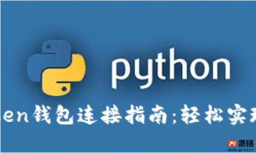 TP钱包与miToken钱包连接指南：轻松实现数字资产管理