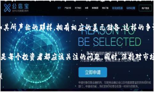 泰达币（Tether，USDT）是一种主要的稳定币，其设计目的是与法定货币（如美元）保持1:1的价值挂钩。对于许多加密货币爱好者和投资者来说，选择适合的数字钱包非常重要，因为这影响到他们的资产安全和流动性。那么，泰达币是否有自己的钱包呢？让我们逐步揭开这个问题。

1. 泰达币的概念
首先，我们需要了解泰达币的基本概念。作为一种稳定币，泰达币的价值通常是以美元为基础的，意味着每个泰达币的价值都应该大约等于1美元。它的出现解决了很多想要在加密货币市场中交易的人士对于价格波动的担忧。通过将数字资产与法定货币挂钩，用户能够享受到更稳定的投资回报。

2. 泰达币的多链支持
泰达币不仅仅局限于一个区块链。实际上，USDT已经在多个区块链网络上发行，其中包括比特币的Omni Layer、以太坊（ERC-20）、波场（TRC-20）以及EOS等。这种多链支持使得泰达币能够在不同的平台上进行交易和转账，为用户提供了灵活的选择。

3. 泰达币钱包的选择
那么，泰达币是否有自己的专属钱包呢？实际上，泰达币并没有独立开发一个专属于自己的钱包。然而，这不意味着用户无法安全地存储USDT。相反，市场上有许多第三方数字钱包支持泰达币的存储和交易。

4. 热钱包与冷钱包
在选择泰达币钱包时，用户通常可以选择“热钱包”和“冷钱包”。热钱包是指那些在线的钱包，它们方便用户随时存取资产，但同时也面临较高的安全风险。相反，冷钱包是指离线的存储方式，由于其不连网，安全性相对较高。对于长期持有泰达币的用户，冷钱包可能是更安全的选择，而对于日常交易用户，热钱包则更为适合。

5. 推荐的泰达币钱包
尽管泰达币没有独立钱包，但市场上有很多受到用户好评的钱包可以选择。以下是一些常见的泰达币支持钱包：
ul
    li1. **MetaMask** - 一个非常流行的以太坊钱包，支持ERC-20代币，包括泰达币。/li
    li2. **TronLink** - 专注于波场网络的钱包，支持TRC-20的泰达币。/li
    li3. **Atomic Wallet** - 一款兼容多种加密货币的钱包，支持泰达币的存储。/li
    li4. **Exodus** - 一个用户友好的多货币钱包，支持USDT，并有桌面和移动版本。/li
/ul

6. 如何安全存储泰达币
存储泰达币时，用户应该采取一些安全措施，以防止资产被盗或丢失：
ul
    li1. **启用双重认证** - 无论是哪种钱包，都建议启用双重认证，提高安全级别。/li
    li2. **定期备份钱包** - 确保你的钱包数据定期备份，防止意外丢失。/li
    li3. **避开公共Wi-Fi** - 尽量在私人网络环境下进行交易，以降低被黑客攻击的风险。/li
/ul

7. 泰达币的市场前景
随着加密货币市场的不断发展，泰达币的地位日益受到重视。作为一种稳定币，它不仅在交易所里扮演着重要角色，而且还被广泛应用于各类DeFi项目中。用户可以使用泰达币进行流动性挖矿、质押等各种投资活动。同时，随着更多商家开始接受稳定币作为支付方式，泰达币的使用场景也在不断扩展...

8. 泰达币的争议与挑战
尽管泰达币在市场上占有重要地位，但它也面临一些争议。例如，关于其储备金透明度的问题一直备受关注。批评者质疑泰达币是否真如其所声称的那样，拥有相应的美元储备。这样的争议可能会影响到用户对其的信任度...

9. 结论
总的来说，虽然泰达币没有专属的钱包，但用户仍然可以通过多种方式安全存储和交易USDT。选择一个合适的钱包，理解其特性和风险，是每个投资者都应该关注的问题。同时，保持对市场的敏感度，甄别潜在风险，将有助于更好地保护自己的资产。在这个不断变化的加密市场中，知识才是最强大的武器...

希望以上内容能帮助你更好地理解泰达币及其钱包选择的相关问题。如果你对泰达币有任何疑问，或者想了解更多信息，欢迎留言讨论！