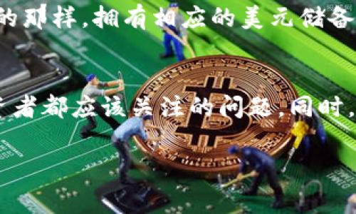 泰达币（Tether，USDT）是一种主要的稳定币，其设计目的是与法定货币（如美元）保持1:1的价值挂钩。对于许多加密货币爱好者和投资者来说，选择适合的数字钱包非常重要，因为这影响到他们的资产安全和流动性。那么，泰达币是否有自己的钱包呢？让我们逐步揭开这个问题。

1. 泰达币的概念
首先，我们需要了解泰达币的基本概念。作为一种稳定币，泰达币的价值通常是以美元为基础的，意味着每个泰达币的价值都应该大约等于1美元。它的出现解决了很多想要在加密货币市场中交易的人士对于价格波动的担忧。通过将数字资产与法定货币挂钩，用户能够享受到更稳定的投资回报。

2. 泰达币的多链支持
泰达币不仅仅局限于一个区块链。实际上，USDT已经在多个区块链网络上发行，其中包括比特币的Omni Layer、以太坊（ERC-20）、波场（TRC-20）以及EOS等。这种多链支持使得泰达币能够在不同的平台上进行交易和转账，为用户提供了灵活的选择。

3. 泰达币钱包的选择
那么，泰达币是否有自己的专属钱包呢？实际上，泰达币并没有独立开发一个专属于自己的钱包。然而，这不意味着用户无法安全地存储USDT。相反，市场上有许多第三方数字钱包支持泰达币的存储和交易。

4. 热钱包与冷钱包
在选择泰达币钱包时，用户通常可以选择“热钱包”和“冷钱包”。热钱包是指那些在线的钱包，它们方便用户随时存取资产，但同时也面临较高的安全风险。相反，冷钱包是指离线的存储方式，由于其不连网，安全性相对较高。对于长期持有泰达币的用户，冷钱包可能是更安全的选择，而对于日常交易用户，热钱包则更为适合。

5. 推荐的泰达币钱包
尽管泰达币没有独立钱包，但市场上有很多受到用户好评的钱包可以选择。以下是一些常见的泰达币支持钱包：
ul
    li1. **MetaMask** - 一个非常流行的以太坊钱包，支持ERC-20代币，包括泰达币。/li
    li2. **TronLink** - 专注于波场网络的钱包，支持TRC-20的泰达币。/li
    li3. **Atomic Wallet** - 一款兼容多种加密货币的钱包，支持泰达币的存储。/li
    li4. **Exodus** - 一个用户友好的多货币钱包，支持USDT，并有桌面和移动版本。/li
/ul

6. 如何安全存储泰达币
存储泰达币时，用户应该采取一些安全措施，以防止资产被盗或丢失：
ul
    li1. **启用双重认证** - 无论是哪种钱包，都建议启用双重认证，提高安全级别。/li
    li2. **定期备份钱包** - 确保你的钱包数据定期备份，防止意外丢失。/li
    li3. **避开公共Wi-Fi** - 尽量在私人网络环境下进行交易，以降低被黑客攻击的风险。/li
/ul

7. 泰达币的市场前景
随着加密货币市场的不断发展，泰达币的地位日益受到重视。作为一种稳定币，它不仅在交易所里扮演着重要角色，而且还被广泛应用于各类DeFi项目中。用户可以使用泰达币进行流动性挖矿、质押等各种投资活动。同时，随着更多商家开始接受稳定币作为支付方式，泰达币的使用场景也在不断扩展...

8. 泰达币的争议与挑战
尽管泰达币在市场上占有重要地位，但它也面临一些争议。例如，关于其储备金透明度的问题一直备受关注。批评者质疑泰达币是否真如其所声称的那样，拥有相应的美元储备。这样的争议可能会影响到用户对其的信任度...

9. 结论
总的来说，虽然泰达币没有专属的钱包，但用户仍然可以通过多种方式安全存储和交易USDT。选择一个合适的钱包，理解其特性和风险，是每个投资者都应该关注的问题。同时，保持对市场的敏感度，甄别潜在风险，将有助于更好地保护自己的资产。在这个不断变化的加密市场中，知识才是最强大的武器...

希望以上内容能帮助你更好地理解泰达币及其钱包选择的相关问题。如果你对泰达币有任何疑问，或者想了解更多信息，欢迎留言讨论！