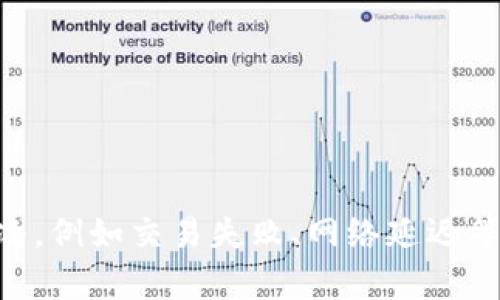 创建区块链钱包的支付程序是一项复杂的任务，具体取决于你使用的区块链平台和编程语言。下面是一个大致的步骤，帮助你了解如何编写一个简单的区块链钱包支付程序。如果需要更详细的代码和实现，需要根据具体需求进行调整。

### 步骤概述：

1. **选择区块链平台**：决定你要与哪个区块链交互，例如比特币、以太坊等。
  
2. **选择编程语言**：常用的编程语言有Python、JavaScript、Java、Go等。

3. **获取区块链节点的访问权限**：通过API（如Infura用于以太坊）或直接运行节点。

4. **创建数字钱包**：生成公钥和私钥，确保妥善保管私钥。

5. **编写支付函数**：创建一个函数来处理支付逻辑。

6. **处理交易**：构建交易，签名并广播到网络。

### 具体示例

以下是一个基于以太坊的简单Python示例，展示如何发送ETH。这是用`web3.py`库实现的。

#### 环境准备

1. **安装依赖**：
   ```bash
   pip install web3
   ```

2. **连接以太坊节点**：
   ```python
   from web3 import Web3

   # 连接到以太坊节点，如果使用Infura，更改URL
   w3 = Web3(Web3.HTTPProvider('https://mainnet.infura.io/v3/YOUR_INFURA_PROJECT_ID'))
   ```

#### 创建钱包和支付功能

```python
from web3 import Web3

# 加载你的私钥和账户地址
private_key = 'YOUR_PRIVATE_KEY'
account = 'YOUR_ACCOUNT_ADDRESS'

def send_payment(to_address, amount):
    # 检查当前连接
    if not w3.isConnected():
        print(