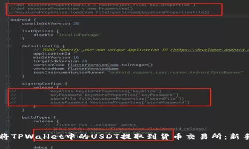 如何快速将TPWallet中的USDT提取到货币交易所：新手必看指南