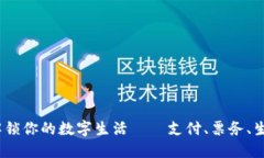 华为钱包应用：解锁你的数字生活——支付、票