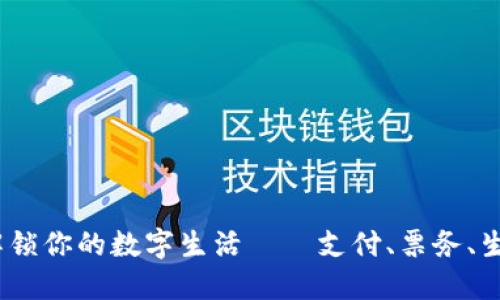 华为钱包应用：解锁你的数字生活——支付、票务、生活服务一手掌握