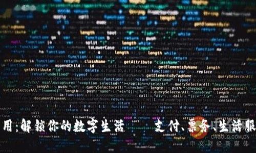 华为钱包应用：解锁你的数字生活——支付、票务、生活服务一手掌握