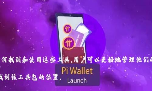 区块链钱包中的工具包的位置通常取决于您使用的具体钱包应用。不同的钱包提供不同的功能和工具，但大多数会在主界面或设置菜单中提供相关工具。以下是一些常见的区块链钱包及其工具包的位置：

### 1. **主流区块链钱包**
大多数知名数字货币钱包，如MetaMask、Trust Wallet或Coinbase Wallet等，通常在其界面上提供一个明显的工具包或设置菜单。

#### MetaMask
在MetaMask中，您可以通过点击右上角的图标进入设置菜单，然后找到工具或钱包的操作工具。例如，您可以在这里导入资产、设置网络或调整隐私设置。

#### Trust Wallet
Trust Wallet 的工具包通常在主界面的“设置”部分。在这里，您可以找到诸如安全设置、导入助记词、购买加密货币等选项。

### 2. **钱包的功能**
区块链钱包中的工具包通常包含以下功能：
- **资产管理**：监控持有的加密资产。
- **转账功能**：快速发送和接收加密货币。
- **安全选项**：设置二次验证、备份助记词等。
- **市场行情**：查看加密市场的实时价格和行情。

#### 资产管理
在工具包中，资产管理功能可以让用户查看自己拥有的不同加密货币的余额和价值。这是管理投资组合的重要工具，可以帮助用户做出明智的投资决策。

#### 转账功能
转账功能往往是用户使用区块链钱包的主要原因之一。许多钱包会提供扫码发送、手动输入地址等多种转账方式，方便用户使用。

### 3. **如何找到工具包**
如果您不确定工具包在哪里，通常可以通过以下方式找到：
- **搜索栏**：一些钱包提供搜索功能，您可以通过输入“工具”来找到相关功能。
- **帮助中心**：访问钱包的官方帮助页面，通常会对各项工具的使用做出详细解释。
- **社区支持**：在各种社交平台或论坛上，可以向其他用户咨询他们使用的经验和技巧。

### 4. **安全提醒**
使用区块链钱包时，一定要注意安全：
- **保护助记词**：不要将助记词透露给他人或保存在网络上。
- **定期备份**：定期备份钱包，防止意外丢失。
- **更新软件**：保持钱包软件的最新版本，以防安全隐患。

### 5. **总结**
区块链钱包中的工具包是用户管理资产和进行交易的核心部分。通过了解如何找到和使用这些工具，用户可以更好地管理他们的数字资产，充分利用区块链技术的潜力。

如果您有特定的区块链钱包，您可以提供更多信息，以便我帮助您更准确地找到该工具包的位置。