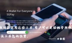 区块链钱包中的工具包的位置通常取决于您使用