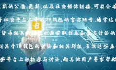 目前关于TP钱包是否有官方群组的信息可能会有所