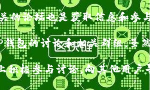 目前关于TP钱包是否有官方群组的信息可能会有所变化。通常，TP钱包的开发团队会在其官方网站或社交媒体平台上发布最新的更新和相关信息。

如果你希望加入TP钱包的社区或关注它的最新动态，可以尝试以下几种方法：

1. **访问官方网站**：TP钱包的官网通常会提供最新的公告、更新，以及社交媒体链接，可能会有官方的QQ群、微信群等信息。

2. **社交媒体**：在Twitter、Telegram、Discord等社交平台上寻找TP钱包的官方账号，通常这些平台上会有活跃的社区讨论。

3. **论坛和社区**：如Reddit、Bitcointalk等，加密货币相关的论坛也是获取信息和参与讨论的好去处。

4. **加入第三方群组**：在一些社区中，你可以找到关于TP钱包的讨论和相关群组，虽然这些未必是官方的，但也是获取信息的途径。

如果你对TP钱包有特别的兴趣或者需求，可以在这些平台上积极参与讨论，向其他用户寻求帮助和交流。