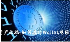 打造你的数字资产之旅：如何在tpWallet中轻松交易