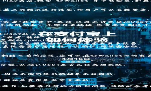 要将USDT转入tpWallet（TP钱包），您可以按照以下步骤进行操作。在这里，我将为您提供详细的指导，以确保您能够顺利完成转账过程。

### 第一步：下载并安装tpWallet
如果您尚未安装tpWallet，请前往App Store或Google Play商店，搜索“tpWallet”并下载安装。如果您已经安装，可以跳过此步骤。

### 第二步：注册或登录到tpWallet
打开tpWallet应用程序。如果您是新用户，您需要按照屏幕上的指示进行注册。旧用户可以直接登录。

### 第三步：获取您的USDT接收地址
1. **打开钱包应用** - 登录后，您将看到主页。
2. **选择USDT** - 在钱包主页上，找到并点击“USDT”或者“数字资产”选项。这将允许您访问USDT相关的功能。
3. **获取接收地址** - 点击“接收”选项，您将看到一个二维码和一个字符串地址。您需要复制这个地址。

### 第四步：从其他交易所或钱包转账USDT
1. **登录您的其他钱包或交易所** - 开启您用于存放USDT的交易所或钱包。
2. **选择转账或提现** - 找到相应选项，通常是“提现”或者“转账”。
3. **输入tpWallet地址** - 在提现页面，粘贴您刚刚复制的tpWallet的接收地址。
4. **输入转账金额** - 输入您希望转账的USDT数量，请确保金额是合理的，且考虑交易手续费。
5. **确认交易** - 确认地址和金额无误后，提交交易，系统将要求您进行二次确认，确保安全性。

### 第五步：等待交易确认
USDT转账通常会在几分钟内完成，但有时可能由于网络拥堵而有所延迟。您可以在tpWallet内的交易记录中查看转账的状态。

### 第六步：检查您的tpWallet USDT余额
交易完成后，您可以回到tpWallet，点击USDT，查看您的余额，以确认USDT是否已经成功到账。

### 温馨提示
- 请确认您的USDT是基于ERC20、TRC20还是其他标准，因为不同网络的地址是不相同的。
- 确保在转账过程中，地址的准确性，以免资产丢失。
- 由于市场波动，转账的手续费可能会有所不同，提前了解相关费用是非常重要的。

通过以上步骤，您将能够顺利完成USDT转入tpWallet的操作。如果在任何地方遇到问题，请随时参考tpWallet的帮助中心或联系客服。希望这对您有所帮助！