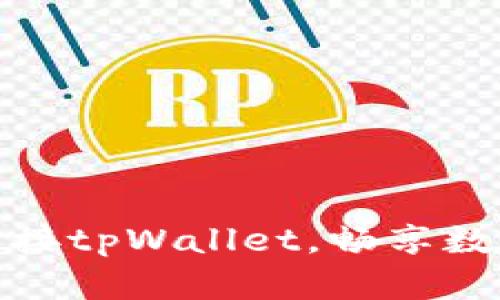 打破壁垒：轻松连接tpWallet，畅享数字资产管理体验！