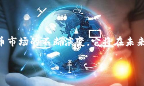   比特币钱包取款地址：你所需知道的全攻略！ / 
 guanjianci 比特币, 钱包地址, 数字货币, 取款 /guanjianci 

比特币钱包取款地址是什么？
在虚拟货币世界中，钱包是每个投资者必不可少的工具。而比特币钱包的取款地址，作为钱包与外界交流的“窗口”，显得尤为重要。说到这里，不少新手朋友们可能会问：“这...是真的吗？我有必要了解这些细节吗？”答案是肯定的！理解比特币钱包的取款地址，有助于你更加安全和高效地管理你的资产。

比特币钱包的基本概念
首先，我们需要明确什么是比特币钱包。简单来说，比特币钱包是一种用于接收、存储和发送比特币的工具。它可以是软件形式的，比如手机或电脑应用，也可以是硬件形式的，比如一个专用的存储设备。每一个比特币钱包都会生成一个或多个取款地址，这些地址就像是你在银行的账户号码，唯一区别在于这是一种去中心化的数字货币，单位是比特币（BTC）。

取款地址的构成与工作原理
比特币取款地址通常由一串字母和数字组成，长度大约在26到35个字符之间。它们是通过复杂的加密算法生成的，每一个地址都是唯一且不可复制的。这...让人想起了一些影视剧中的密码，隐秘而又极其重要。一旦你获得了一个取款地址，你就可以将比特币发送到这个地址。每当你想要提取或转移比特币时，获取正确的取款地址至关重要！

如何获得你的比特币取款地址？
获取比特币取款地址其实是个相对简单的过程。大多数比特币钱包在创建时都会自动生成一个地址。以一个手机钱包为例，通常你只需要打开应用，找到“接收”或者“收款”选项，就能看到你的取款地址了。有的用户甚至会将这个地址复制并保存在安全的地方，确保在，需要转账时，能够迅速找到。

如何安全管理你的取款地址
在这个数字时代，安全始终是个热门话题——这么多种类的诈骗和网络攻击。当然，我们也不能掉以轻心。在管理你的比特币取款地址时，有几个建议是非常值得遵循的：
ul
    listrong使用硬件钱包：/strong与传统的在线钱包相比，硬件钱包能提供更多的安全性，因为它不与互联网直接连接。/li
    listrong启用双重身份验证：/strong这是一种额外的安全层，如果你在登录钱包或进行交易时，需要输入额外的验证信息。/li
    listrong定期更改地址：/strong虽然比特币地址是唯一的，但习惯上许多用户会定期生成新的地址，以提高隐私性。这栋...是一种常见的隐私保护措施。/li
/ul

比特币取款地址常见问题解答
许多用户在操作比特币钱包时会遇到各种疑问。下面是一些常见问题的快速解答：

ul
    listrong取款地址可以重复使用吗？/strong虽然从技术上讲，你可以重复使用取款地址，但由于安全和隐私原因，建议每次交易使用新的地址。/li
    listrong我可以提前创建多个取款地址吗？/strong当然可以，很多钱包允许用户在未用到之前就创建多个地址。/li
    listrong如何确保我的取款地址不被他人获取？/strong确保不在不安全的环境中共享你的取款地址，也避免在公共Wi-Fi下进行交易。/li
/ul

了解相关手续费与限制
在进行比特币转账时，还需要注意的一个关键因素是手续费。每次转帐都需要支付一定费用，这个费用会根据网络的拥堵程度而有所不同。一般来说，发送比特币的费用固定在一个低价位，但是在网络繁忙的时候，这个费用可能会猛涨。你可能会在想：“那么，我该如何选择适合自己的手续费？”
通常，钱包会提供不同的手续费选项。你可以根据交易的紧急程度进行选择——如果你急需完成交易，可以选择较高的手续费；如果不急，可以选择较低的手续费.

总结
通过对比特币钱包取款地址的深入了解，我们可以看到，这不仅仅是一个方便快捷的数字资产管理工具，更是一种全新金融方式带给我们生活的改变。随着数字货币市场的不断演变，它将在未来扮演越来越重要的角色。希望这一系列信息可以帮助你更好地理解和使用比特币钱包，享受数字货币带来的便捷与机遇！ 

而且，比特币的未来...值得期待，真正的数字货币革命正在展开。你...准备好迎接这个时代了吗？