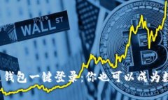 轻松掌握区块链钱包一键