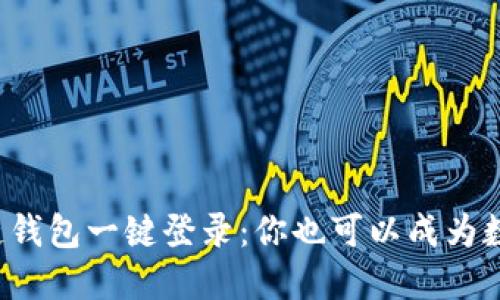 轻松掌握区块链钱包一键登录：你也可以成为数字资产的主人！