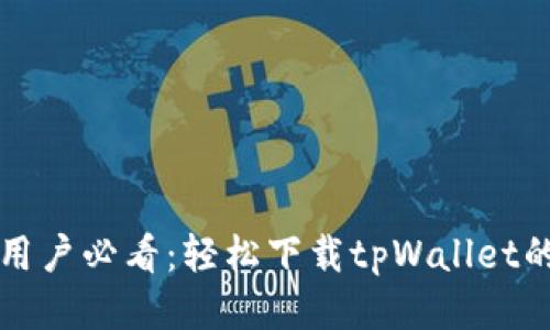 华为手机用户必看：轻松下载tpWallet的终极指南