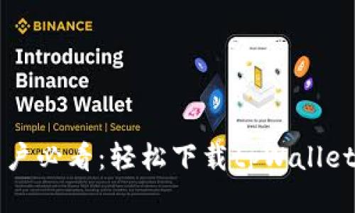 华为手机用户必看：轻松下载tpWallet的终极指南