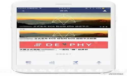 玩转区块链钱包：2023年的智能投资选择，了解最新动态与趋势