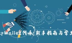 轻松兑换tpWallet代币：新手指南与常见问题解答