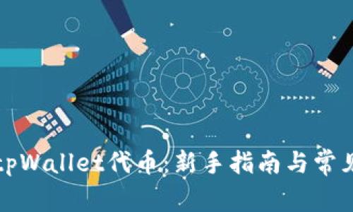 轻松兑换tpWallet代币：新手指南与常见问题解答