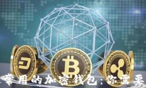 
探索美国最常用的加密钱包：你需要知道的一切