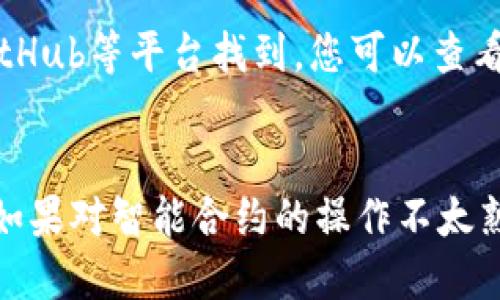 要查看tpWallet合约地址的数据，可以遵循以下步骤：

### 1. 理解tpWallet合约地址
首先，确保您有tpWallet的合约地址。这通常是一个以0x开头的42位字符串。在区块链上，这个地址代表一个智能合约，您可以通过它与合约互动或查询合约状态。

### 2. 使用区块链浏览器
大多数区块链网络都有相应的区块链浏览器（如Etherscan、BscScan等）。使用这些工具，您可以轻松查询到任何合约地址的详细信息。

#### 步骤：
- 打开您所使用区块链的区块链浏览器（例如，如果是以太坊项目，访问Etherscan.io）。
- 在搜索栏中输入tpWallet的合约地址。
- 点击搜索，浏览器会返回与该合约相关的信息。

### 3. 查看合约的基本信息
在合约的页面上，您可以查看以下信息：
- **合约的基本信息**：包括合约名称、代币符号及总供给量等。
- **交易记录**：展示与该合约地址相关的所有交易，包括发送和接收的代币情况。
- **持币地址**：显示当前所有持有该合约代币的地址及其余额。

### 4. 调用合约的方法
如果您想更深入地理解合约的具体操作，比如查看余额、转账等，您可能需要调用合约提供的特定方法。
- 一些合约页面会提供“Read Contract”和“Write Contract”选项。
- 在“Read Contract”中，您可以选择不同的函数，比如查看余额（balanceOf）、总供应量（totalSupply）等。
- 输入需要查询的地址或参数，点击查询即可。

### 5. 解析合约事件
合约通常会有一些事件，例如转账事件（Transfer）。通过查看这些事件，可以了解合约内部的操作，例如什么时候有代币转移、转移的数量以及参与的地址。

### 6. 了解合约的安全性
最后，查看合约的安全性非常重要。通常，开源的合约代码可以在GitHub等平台找到，您可以查看代码、审计报告等，以判断合约的可信度。

### 结论
通过上述步骤，您可以较为轻松地查询tpWallet合约地址的数据。如果对智能合约的操作不太熟悉，建议小心谨慎操作，避免因操作失误造成损失。