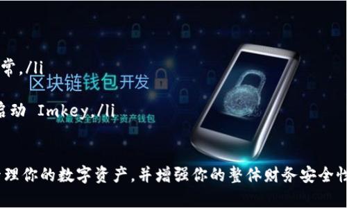 在这里，我为你提供一个简短的指南，介绍如何将 Imkey 设备连接到 tpWallet。Imkey 是一种硬件钱包，tpWallet 是一款数字货币钱包。这些步骤将帮助你实现这两个设备的连接。

### 第一步：确保设备准备就绪
在进行连接之前，你需要确保你的 Imkey 硬件钱包已经充满电，并且已经安装了最新的软件版本。同时，确保你的设备（手机或电脑）也支持 tpWallet，并且已安装了最新版本的应用程序。

### 第二步：打开 tpWallet 应用
首先，打开你设备上的 tpWallet 应用程序。如果你是第一次使用该应用，请根据提示创建一个新钱包或导入现有钱包。

### 第三步：连接 Imkey 并选择合适的模式
在 tpWallet 应用中，找到硬件钱包的连接选项。通常在设置或者钱包管理中会有“连接硬件钱包”的选项。选择 Imkey 作为你的硬件钱包，并确保选择正确的连接模式（例如，蓝牙或 USB）。

### 第四步：进行配对
根据你选择的连接方式，遵循屏幕上的指示进行配对。如果是通过蓝牙，确保你的 Imkey 硬件钱包的蓝牙功能是开启的，并且处于配对状态。如果是 USB 连接，直接插入数据线并确保连接良好。

### 第五步：授权和确认连接
完成配对后，tpWallet 可能会要求你确认连接，请在 Imkey 硬件钱包上查看并确认此连接。确保没有任何安全警告，并采取必要的安全措施。

### 第六步：完成配置
连接成功后，你可以在 tpWallet 中查看 Imkey 的账户信息，进行转账、接收、管理资产等操作。在这个阶段，确保钱包的安全设置（如密码、PIN 码等）已被正确配置。

### 常见问题解答
如果在连接过程中遇到问题，不妨参考以下常见问题及解决方案：

ul
    listrong设备未能识别：/strong检查 Imkey 和手机的蓝牙或 USB 连接是否正常。/li
    listrong配对失败：/strong重启设备并重新尝试连接。/li
    listrong无法授权：/strong确保你的 Imkey 上没有任何安全警报，并尝试重新启动 Imkey。/li
/ul

以上就是将 Imkey 连接到 tpWallet 的基本步骤。通过这种连接，你可以更安全地管理你的数字资产，并增强你的整体财务安全性。希望这篇文章能够对你有所帮助！如果有其他问题或需要进一步的指导，请随时询问。